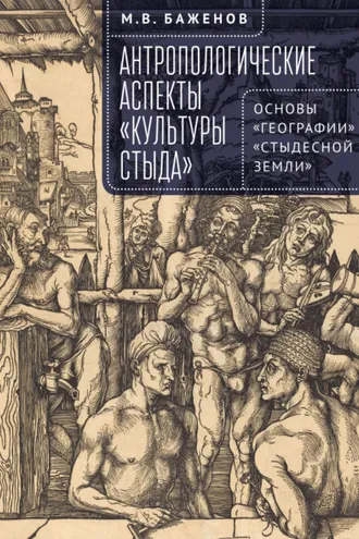 Обложка книги «Антропологические аспекты «культуры стыда». Основы «географии» «стыдесной земли»»