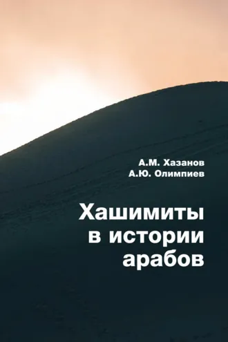 Обложка книги «Хашимиты в истории арабов»