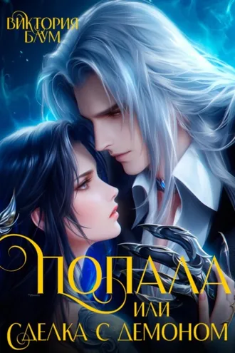 Обложка книги «Попала, или Сделка с демоном»