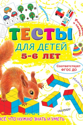 Обложка книги «Тесты для детей 5-6 лет»
