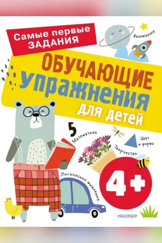 Обложка книги «Обучающие упражнения для детей с 4 лет»