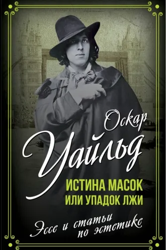 Обложка книги «Истина масок или Упадок лжи»