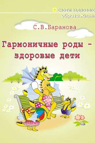 Обложка книги «Гармоничные роды – здоровые дети»