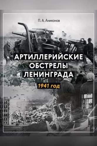 Обложка книги «Артиллерийские обстрелы Ленинграда. 1941 год»