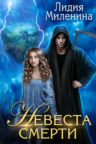 Обложка книги «Невеста смерти»