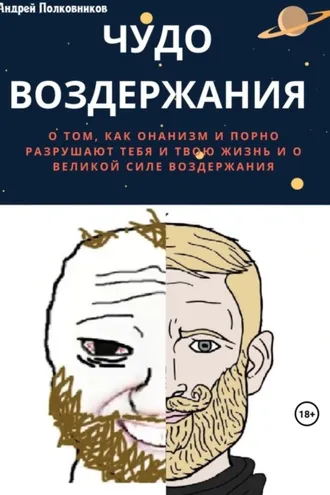 Обложка книги «Чудо воздержания»