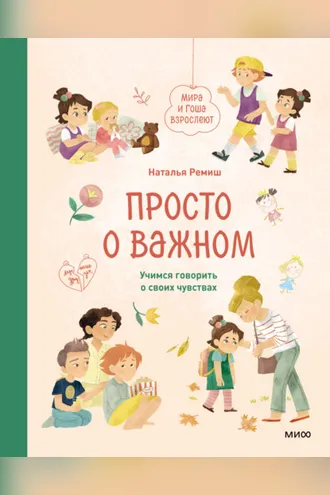 Обложка книги «Просто о важном. Мира и Гоша взрослеют. Учимся говорить о своих чувствах»