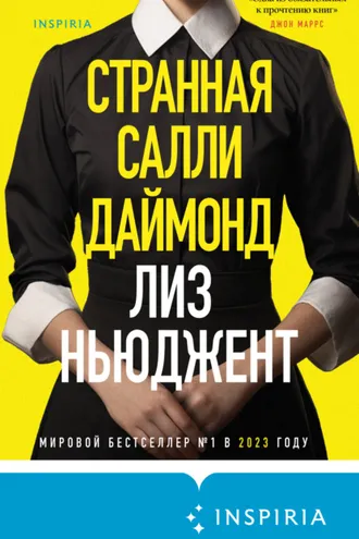 Обложка книги «Странная Салли Даймонд»