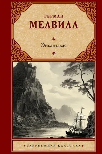 Обложка книги «Энкантадас»