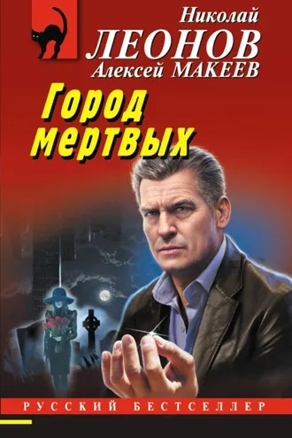 Обложка книги «Город мертвых»