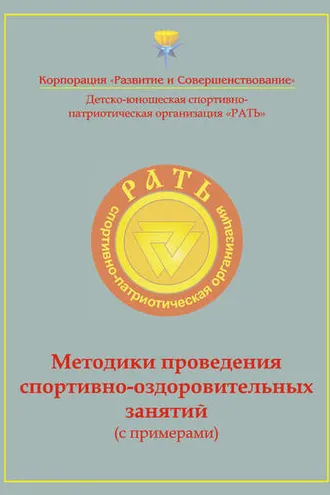 Обложка книги «Методики проведения спортивно-оздоровительных занятий (с примерами). Приложение к комплексной программе детско-юношеского спортивно-патриотического воспитания «Рать»»
