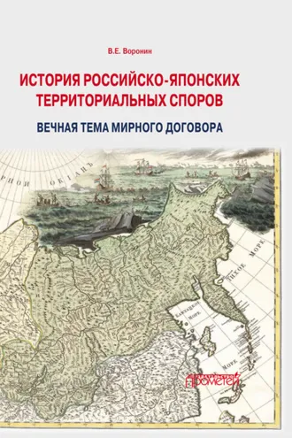 Обложка книги «История российско-японских территориальных споров: вечная тема мирного договора»