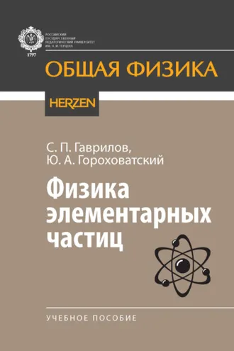 Обложка книги «Физика элементарных частиц»