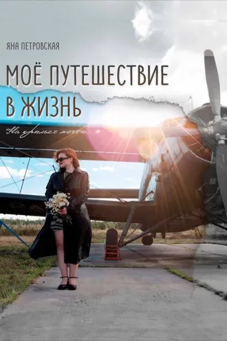 Обложка книги «Мое путешествие в жизнь»