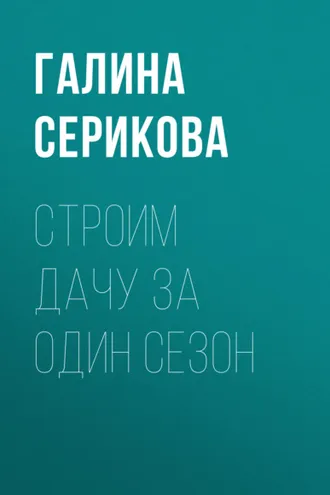 Обложка книги «Строим дачу за один сезон»
