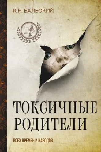 Обложка книги «Токсичные родители всех времен и народов»
