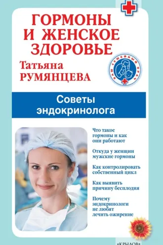 Обложка книги «Гормоны и женское здоровье. Советы эндокринолога»