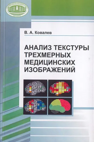 Обложка книги «Анализ текстуры трехмерных медицинских изображений»