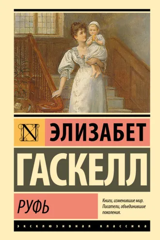 Обложка книги «Руфь»