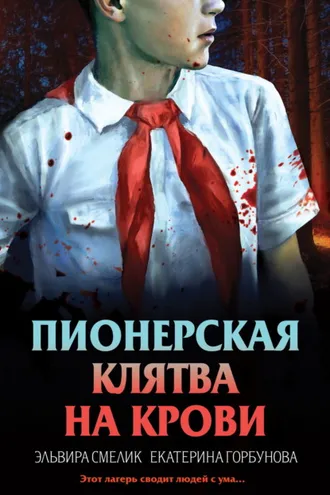 Обложка книги «Пионерская клятва на крови»