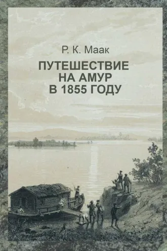 Обложка книги «Путешествие на Амур, совершённое по распоряжению сибирского отдела императорского русского географического общества в 1855 году»