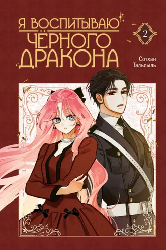 Обложка книги «Я воспитываю черного дракона. Том 2»