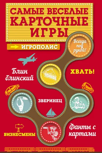 Обложка книги «Самые веселые карточные игры»