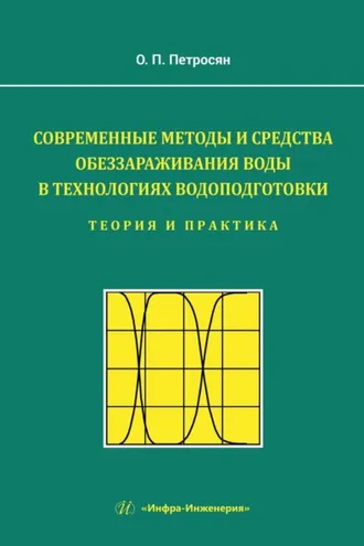 Обложка книги «Современные методы и средства обеззараживания воды в технологиях водоподготовки. Теория и практика»