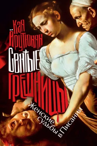 Обложка книги «Святые грешницы»