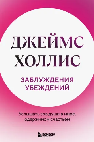 Обложка книги «Заблуждения убеждений. Услышать зов души в мире, одержимом счастьем»
