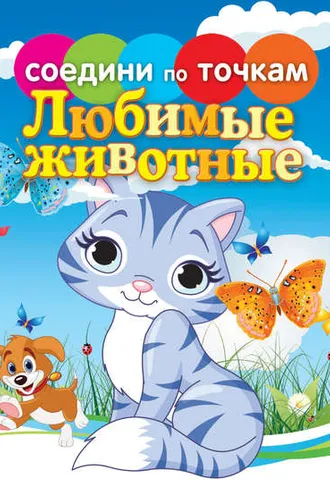 Обложка книги «Любимые животные»