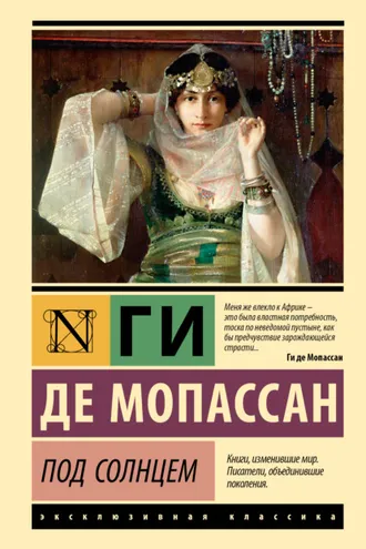 Обложка книги «Под солнцем»