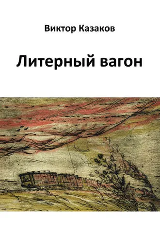 Обложка книги «Литерный вагон»