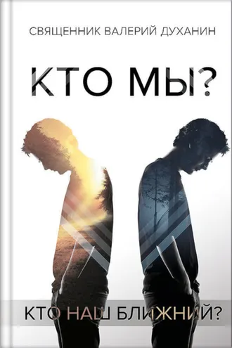 Обложка книги «Кто мы? Сборник статей»