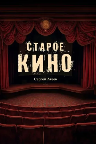 Обложка книги «Старое кино»