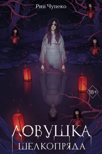 Обложка книги «Ловушка шелкопряда»