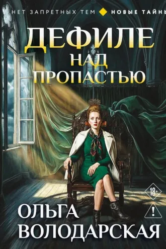 Обложка книги «Дефиле над пропастью»
