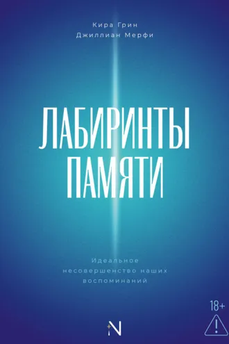 Обложка книги «Лабиринты памяти. Идеальное несовершенство наших воспоминаний»