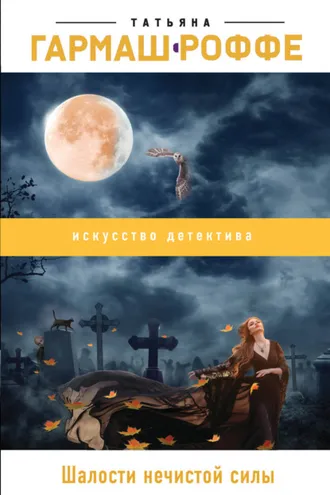 Обложка книги «Шалости нечистой силы»