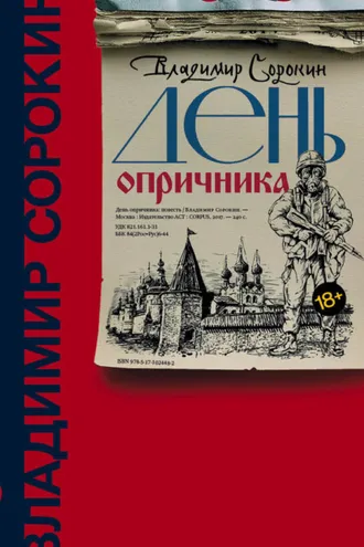 Обложка книги «День опричника»