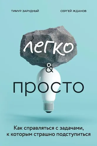 Обложка книги «Легко и просто. Как справляться с задачами, к которым страшно подступиться»