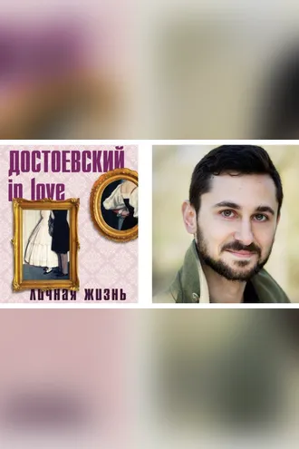 Обложка книги «Достоевский in love»