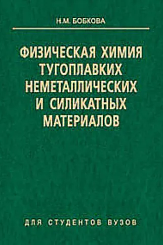 Обложка книги «Физическая химия тугоплавких неметаллических и силикатных материалов»