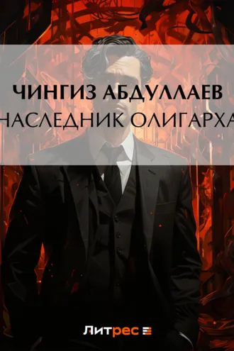 Обложка книги «Наследник олигарха»