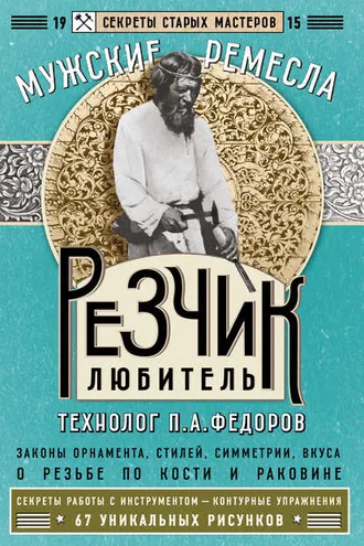 Обложка книги «Резчик-любитель»