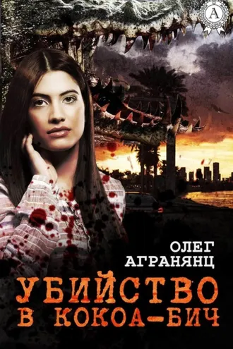 Обложка книги «Убийство в Кокоа-Бич»
