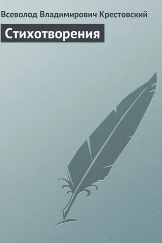Обложка книги «Стихотворения»