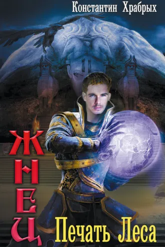 Обложка книги «Печать Леса»