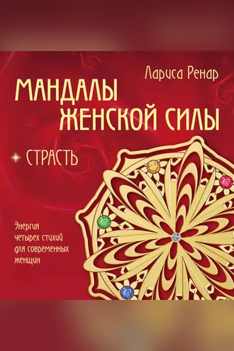 Обложка книги «Мандалы женской силы. Страсть»