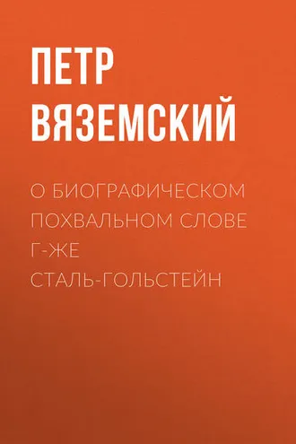 Обложка книги «О биографическом похвальном слове г-же Сталь-Гольстейн»